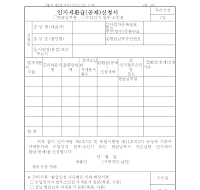 인지세환급(공제)신청서(개정20020226) 인지세환급(공제)신청서(개정20020226)